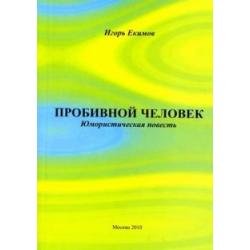 Пробивной человек Юмористическая повесть