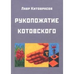 Рукопожатие Котовского Дидактический роман-карнавал, третий в трилогии Теменос цикла Митавриды