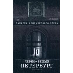 Черно-белый Петербург. Записки коломенского чёрта