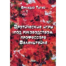 Эротические игры под руководством профессора Валенштейна