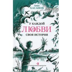 У каждой любви своя история