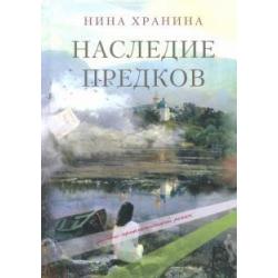 Наследие предков