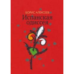 Испанская одиссея. Сборник прозы