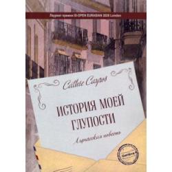 История моей глупости. Лирическая повесть