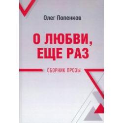 О любви, ещё раз. Сборник прозы