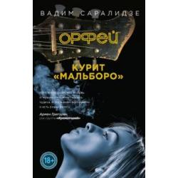 Орфей курит Мальборо