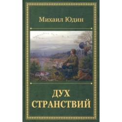 Дух странствий. Рассказы