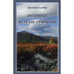 Полевики в стране открытий