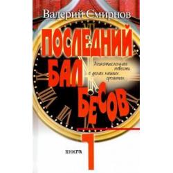 Последний бал бесов. Книга 1. Время бурного застоя