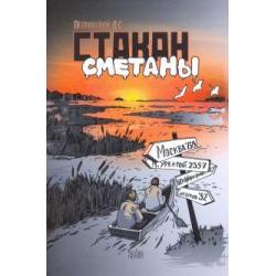 Стакан сметаны