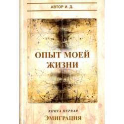 Опыт моей жизни. Книга 1. Эмиграция