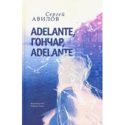 Adelante, Гончар, adelante