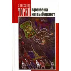 Времена не выбирают