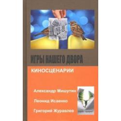 Игры нашего двора