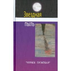 Звездная пыль. Сборник современной поэзии и прозы