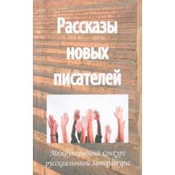 Рассказы новых писателей - 2011