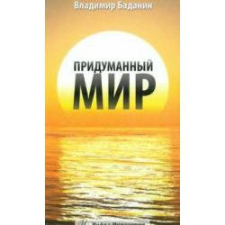 Придуманный мир. Рассказы, стихи, басни, раздумия