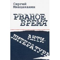 Рваное время. Антилитература. Нелинейный роман