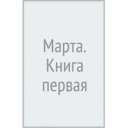 Марта. Книга первая