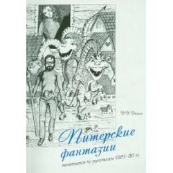 Питерские фантазии. Печатается по рукописям 1981-86 гг.