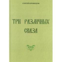 Три различных сказа