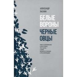 Белые вороны, черные овцы. Повесть-воспоминание в пяти странах, трех театрах