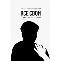 Все свои. 60 виньеток и 2 рассказа