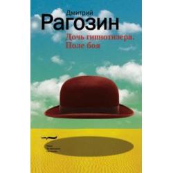 Дочь гипнотизера. Поле боя. Тройной прыжок