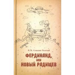 Фердинанд, или Новый Радищев