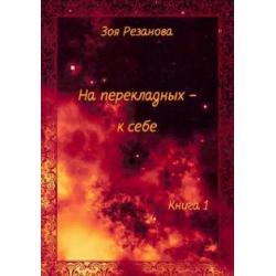 На перекладных - к себе. Книга 1