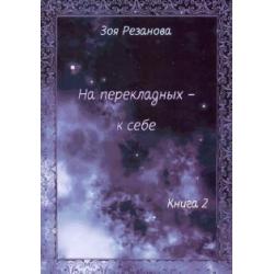 На перекладных - к себе. Книга 2