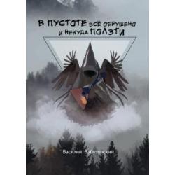 В пустоте все обрушено и некуда ползти