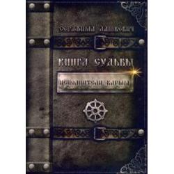 Книга Судьбы. Исполнители кармы