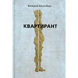 Квартирант