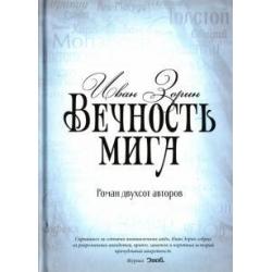 Вечность мига. Роман двухсот авторов