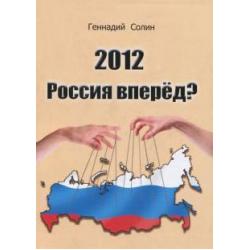 2012. Россия вперед?