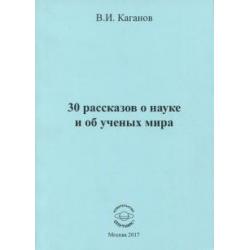 30 рассказов о науке и об ученых мира