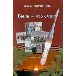 Быль - что смола. Книга вторая