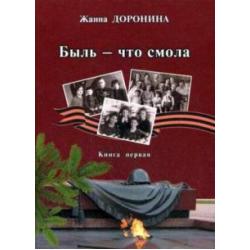 Быль - что смола. Книга первая