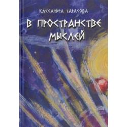 В пространстве мысли. Сборник рассказов