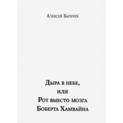 Дыра в небе, или Рот вместо мозга Боберта Хамвайна