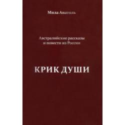 Крик души. Австралийские рассказы и повести из России