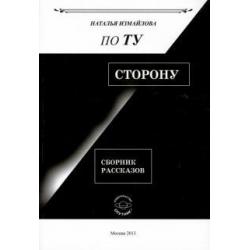 По ту сторону. Сборник рассказов