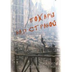 Пожары над страной. Книга 1