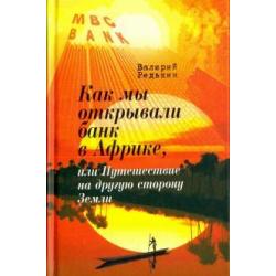 Как мы открывали банк в Африке, или Путешествие на другую сторону Земли