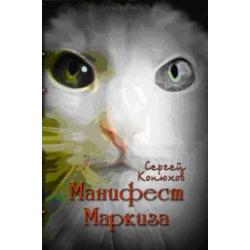 Манифест Маркиза