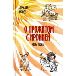 О прожитом с иронией. Повести и рассказы. Часть первая