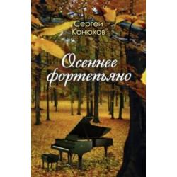 Осеннее фортепиано