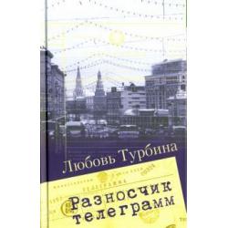 Разносчик телеграмм. Сборник прозы