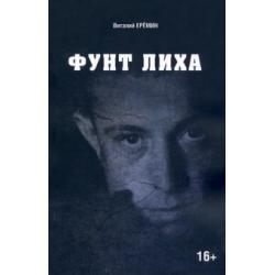 Фунт лиха. Хроника отношений